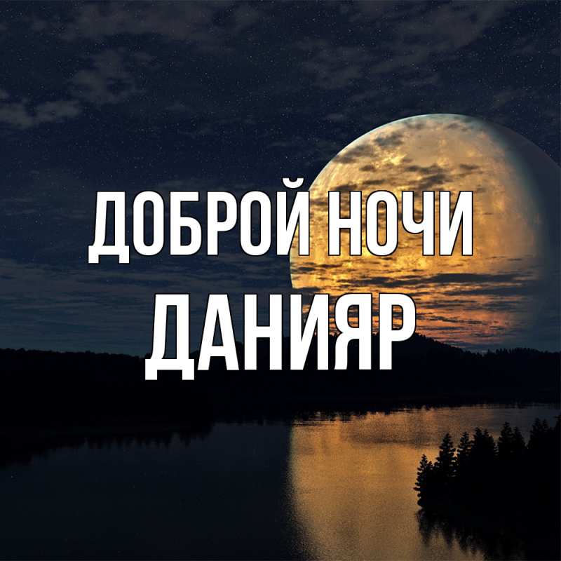 Картинка Доброй ночи, Данияр