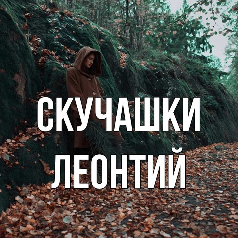 Открытка с именем, Леонтий, Скучашки