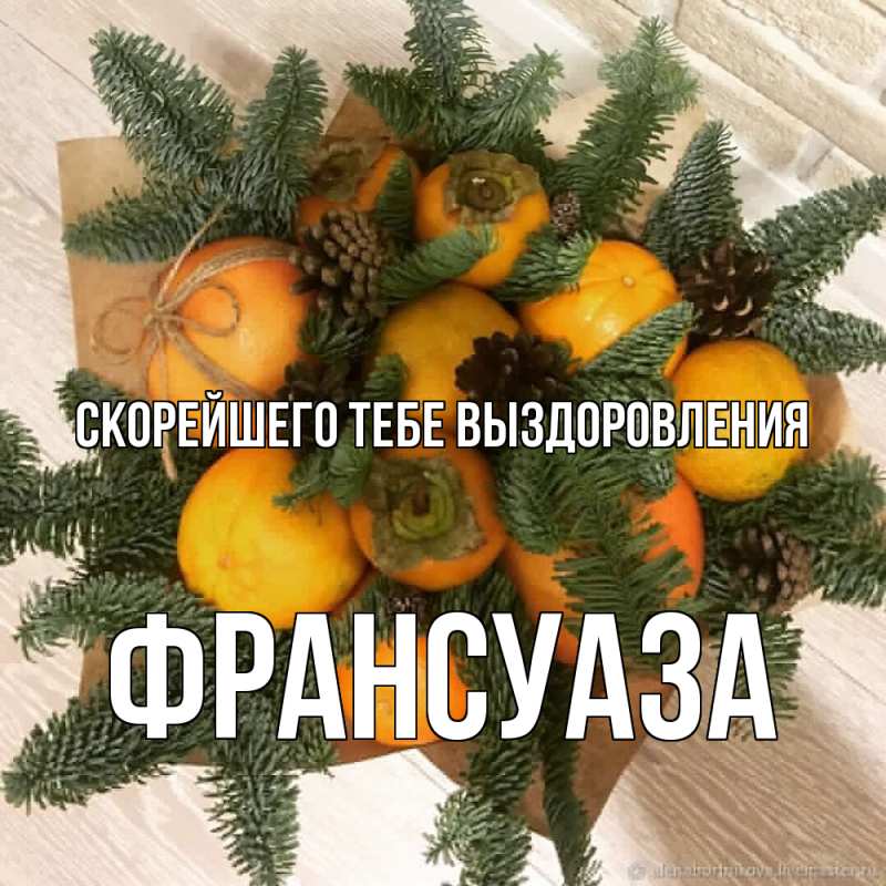 Картинка Скорейшего тебе выздоровления, Франсуаза