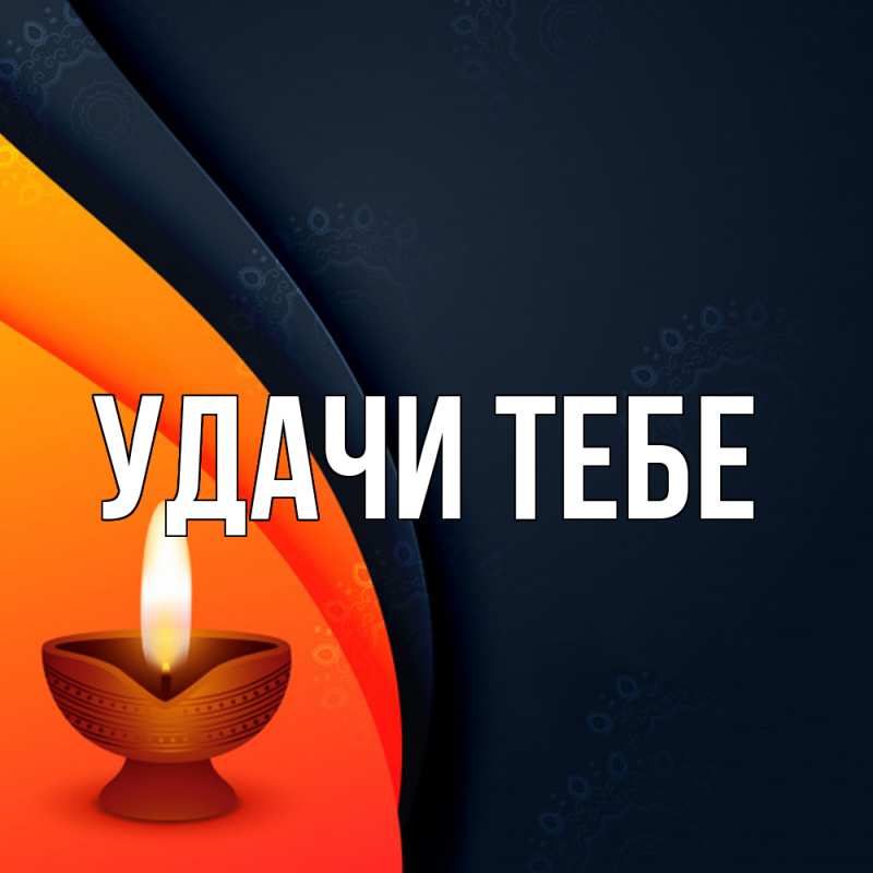 Картинка Удачи тебе, 