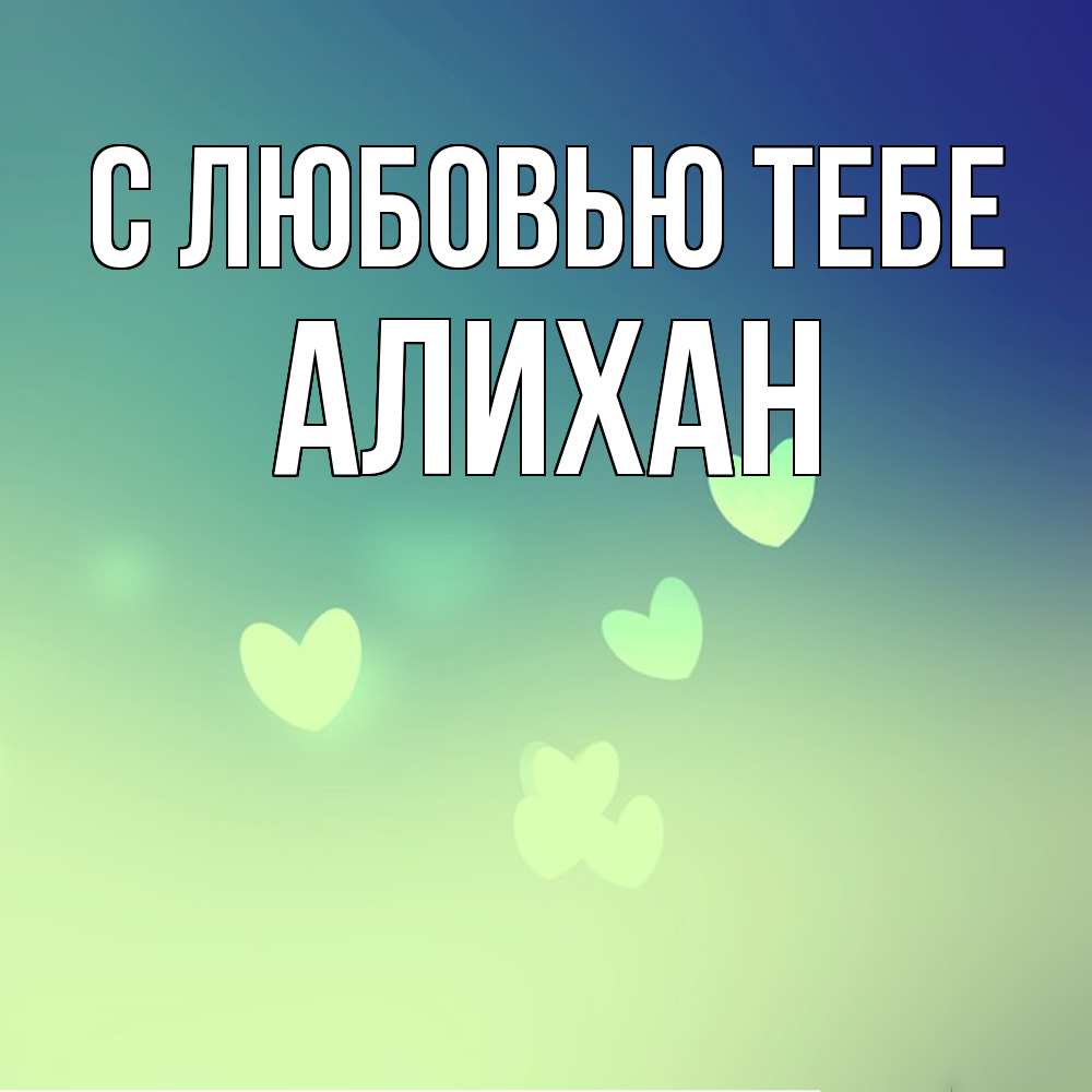 Открытка на каждый день с именем, Алихан С любовью тебе градиент синий Прикольная открытка с пожеланием онлайн скачать бесплатно 