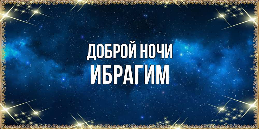 Открытка на каждый день с именем, Ибрагим Доброй ночи спи моя радость усни Прикольная открытка с пожеланием онлайн скачать бесплатно 