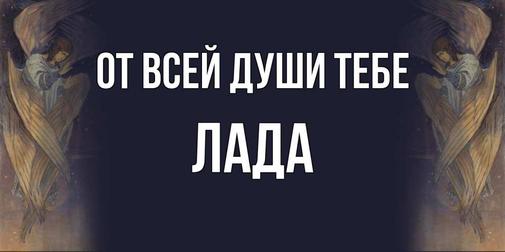 Открытка на каждый день с именем, Лада От всей души тебе день ангела Прикольная открытка с пожеланием онлайн скачать бесплатно 