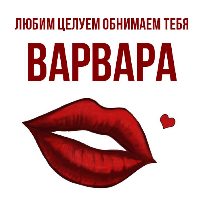 Картинка Любим целуем обнимаем тебя, Варвара
