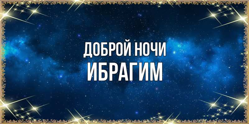 Картинка Доброй ночи, Ибрагим