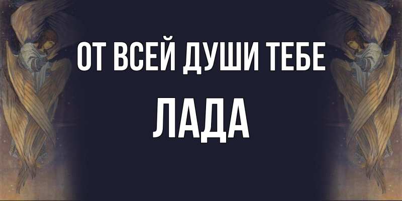 Картинка От всей души тебе, Лада