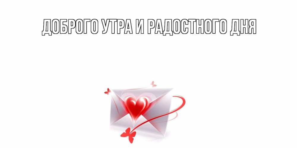 Открытка на каждый день с именем, Мирдза С днем всех влюбленных валентинка с сердечком на 14 февраля для лучше красотки Прикольная открытка с пожеланием онлайн скачать бесплатно 