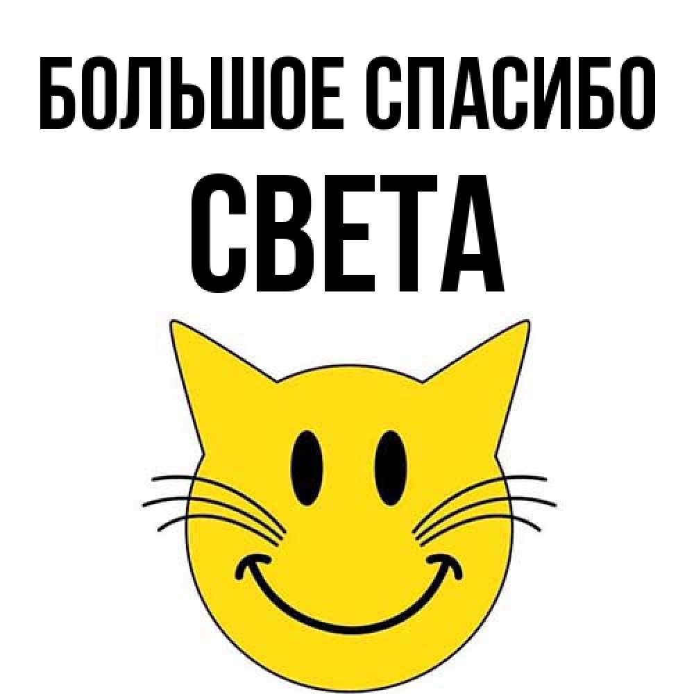 Открытка на каждый день с именем, Света Большое спасибо улыбающийся смайл кот Прикольная открытка с пожеланием онлайн скачать бесплатно 