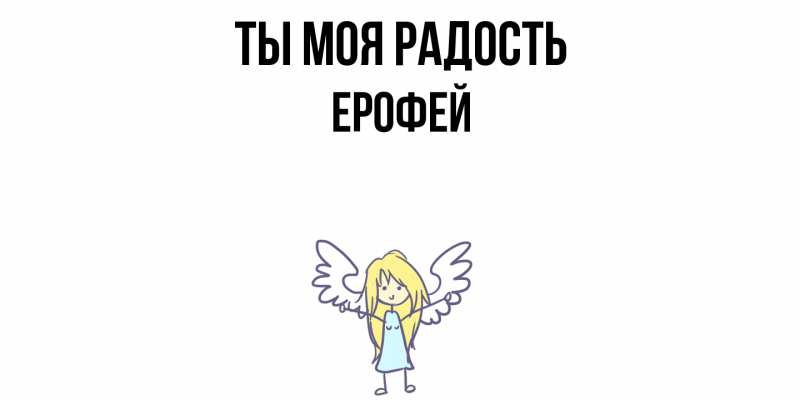 Картинка Ты моя радость, Ерофей