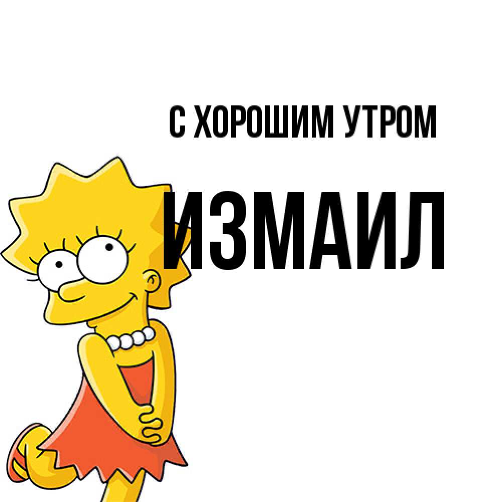 Открытка на каждый день с именем, Измаил С хорошим утром в платье и ожерелье Прикольная открытка с пожеланием онлайн скачать бесплатно 