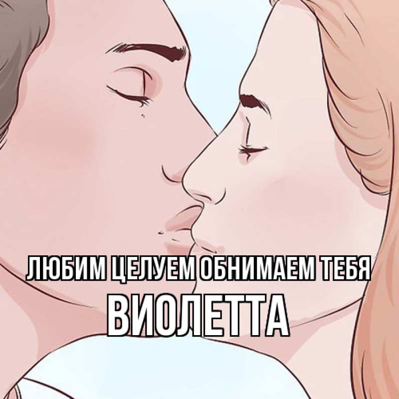 Картинка Любим целуем обнимаем тебя, Виолетта