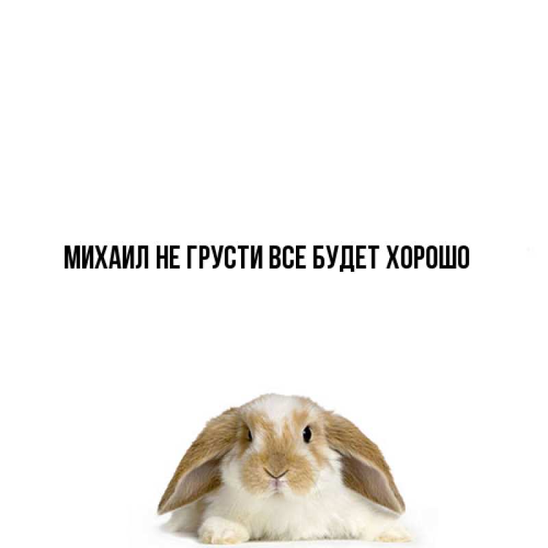 Картинка Не грусти, все будет хорошо, Михаил