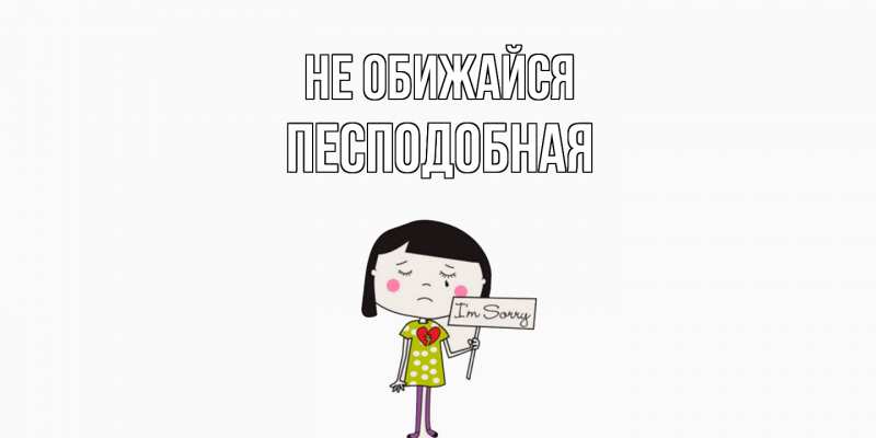 Картинка Не обижайся, Песподобная