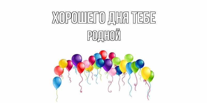 Картинка Хорошего дня тебе, Родной