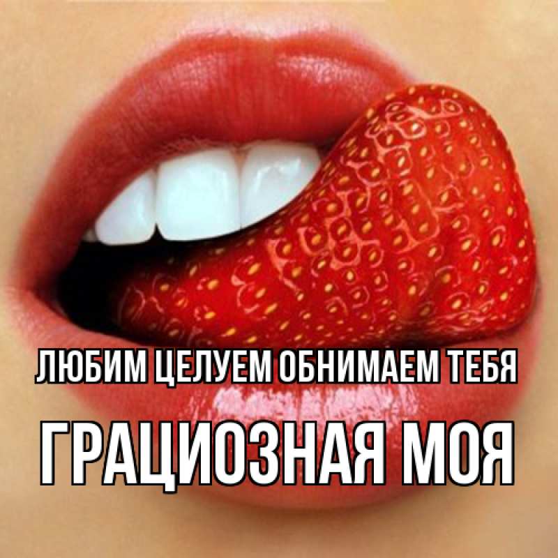 Картинка Любим целуем обнимаем тебя, Грациозная моя