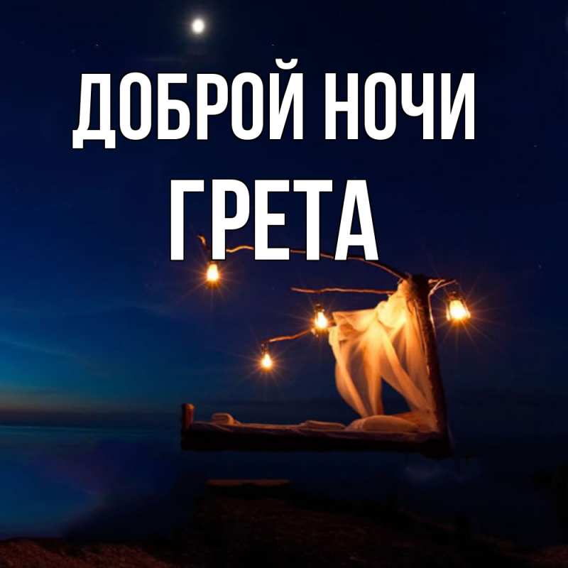 Картинка Доброй ночи, Грета