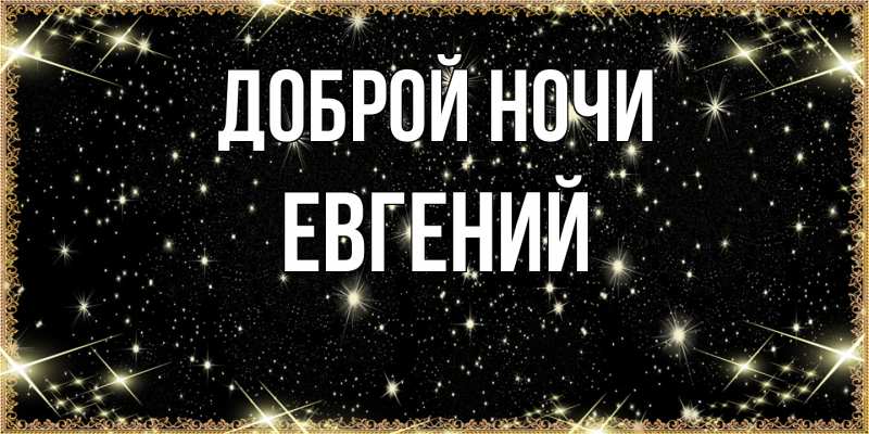 Картинка Доброй ночи, Евгений