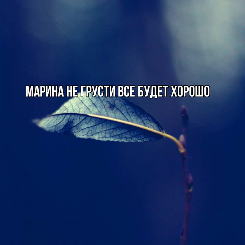 Картинка Не грусти, все будет хорошо, Марина