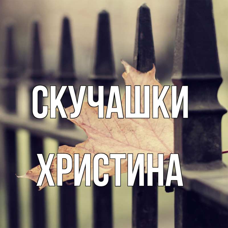 Картинка Скучашки, Христина