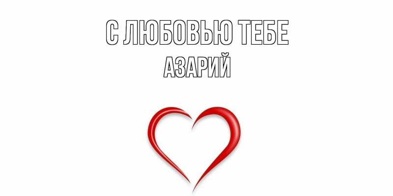 Картинка С любовью тебе, Азарий