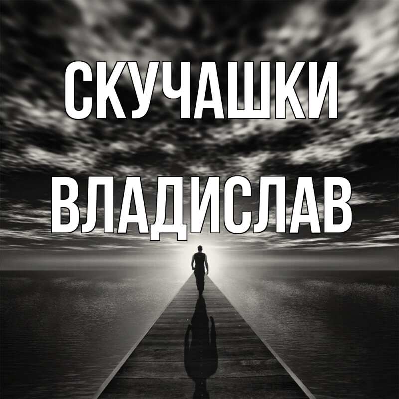 Картинка Скучашки, Владислав