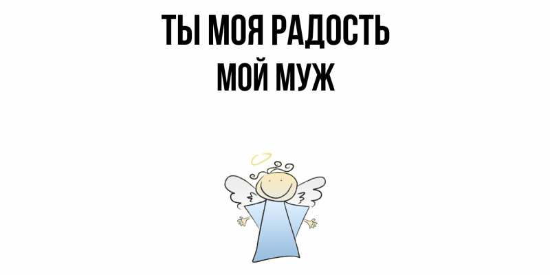 Картинка Ты моя радость, Мой муж