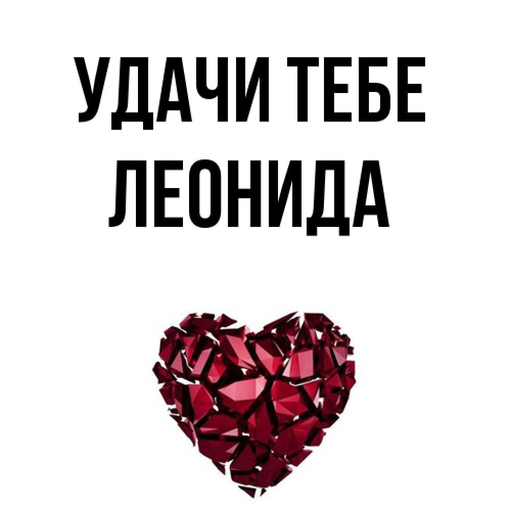 Открытка на каждый день с именем, Леонида Удачи тебе бордовое из кристаллов  1 Прикольная открытка с пожеланием онлайн скачать бесплатно 