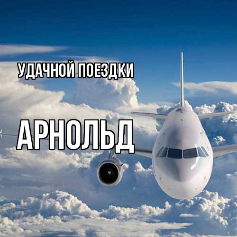Картинка Удачной поездки, Арнольд