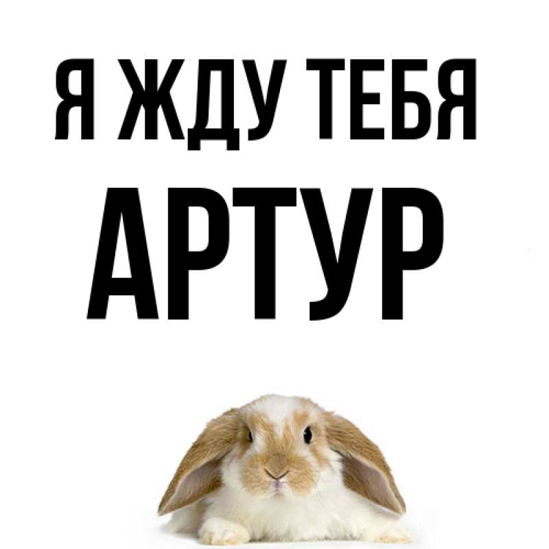 Открытка с именем, Артур, Я жду тебя