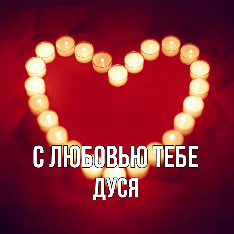 Картинка С любовью тебе, Дуся