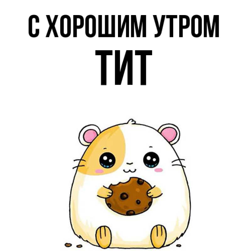 Картинка С хорошим утром, Тит