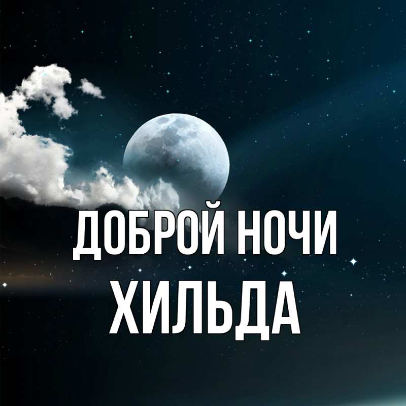 Картинка Доброй ночи, Хильда