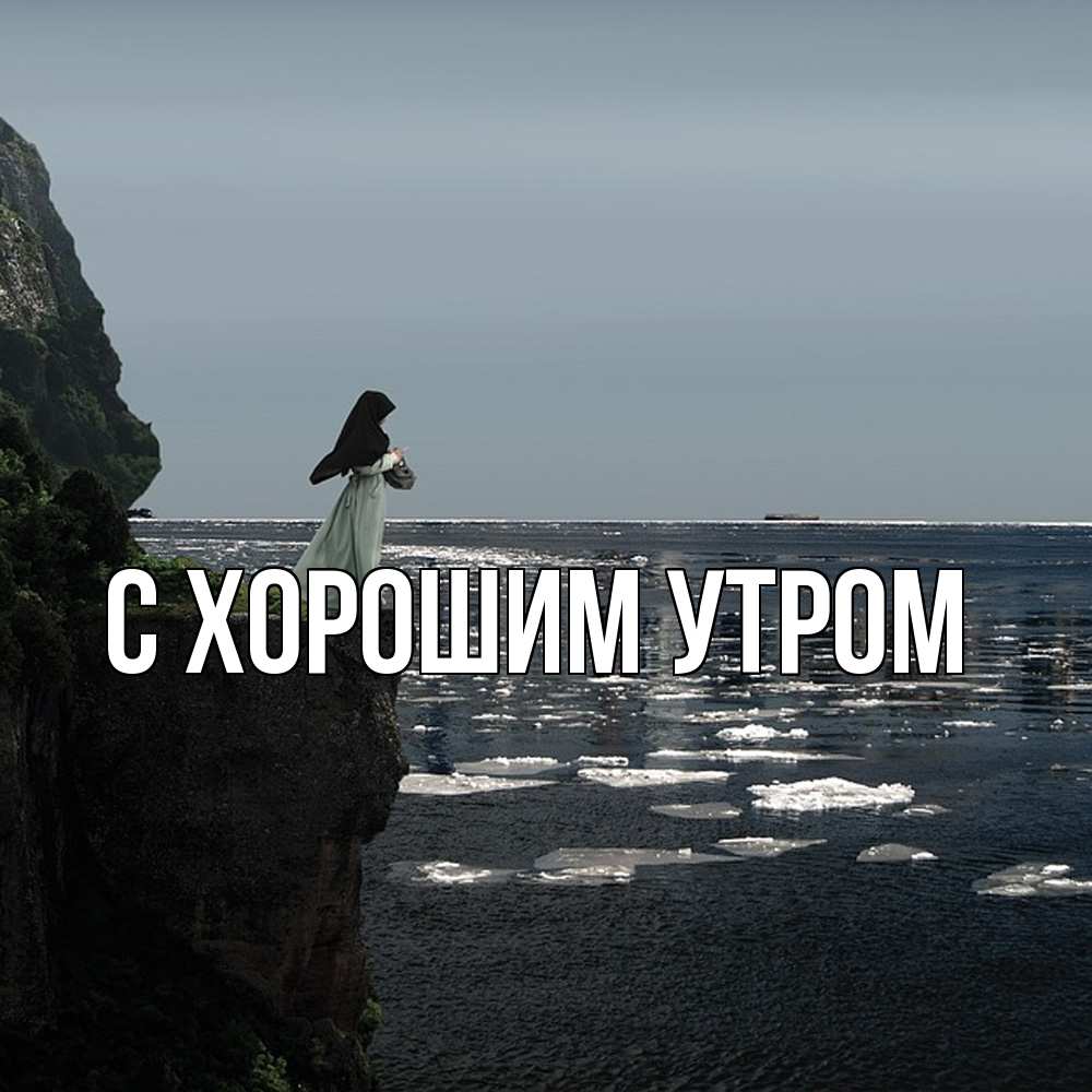 Открытка на каждый день с именем, Нестор Скучашки жду тебя или в монастырь Прикольная открытка с пожеланием онлайн скачать бесплатно 