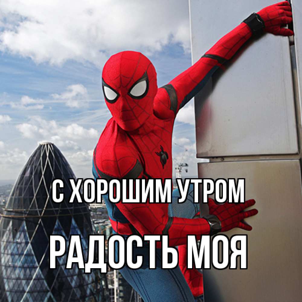 Открытка на каждый день с именем, Радость-моя С хорошим утром марвел герои Прикольная открытка с пожеланием онлайн скачать бесплатно 