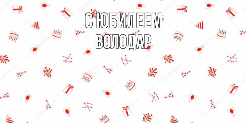 Картинка C юбилеем, Володар