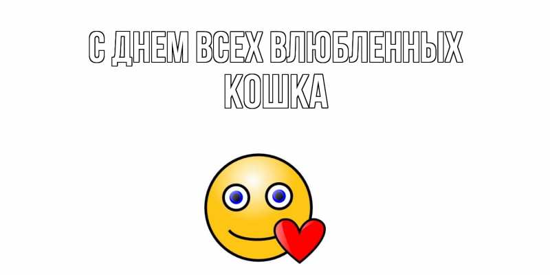 Картинка С днем всех влюбленных, Кошка