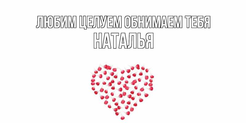 Картинка Любим целуем обнимаем тебя, Наталья