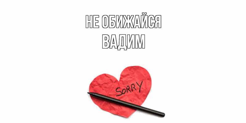 Открытка с именем, Вадим, Не обижайся
