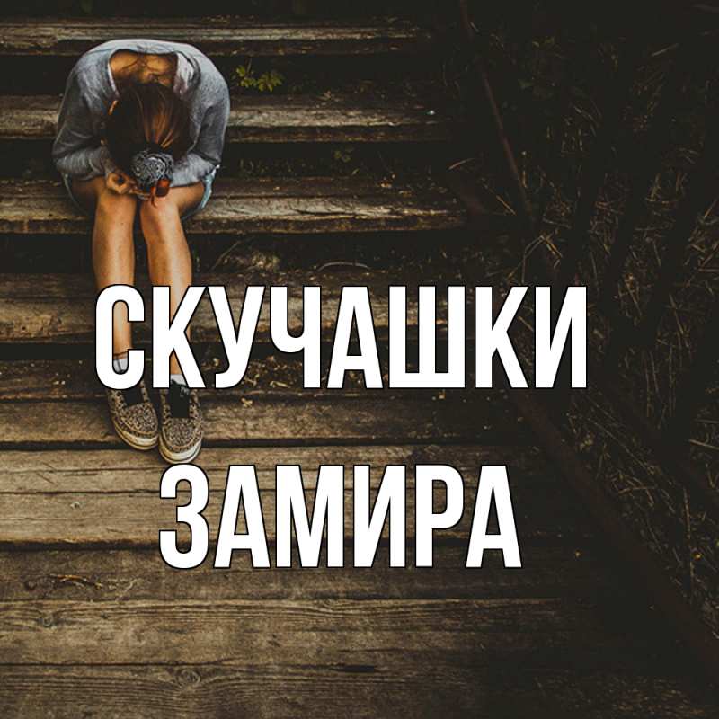 Картинка Скучашки, Замира