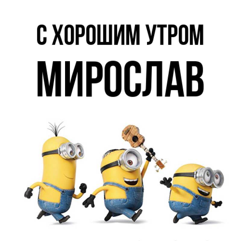 Картинка С хорошим утром, Мирослав