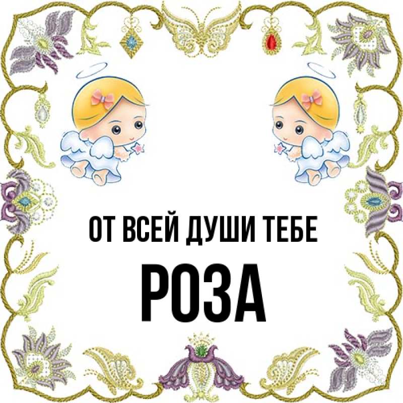 Открытка с именем, Роза, От всей души тебе