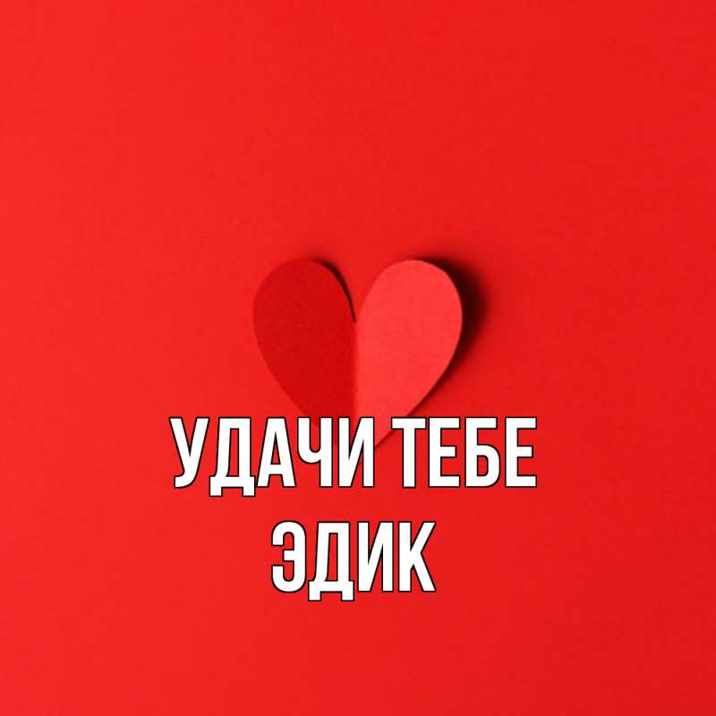 Открытка с именем, Эдик, Удачи тебе