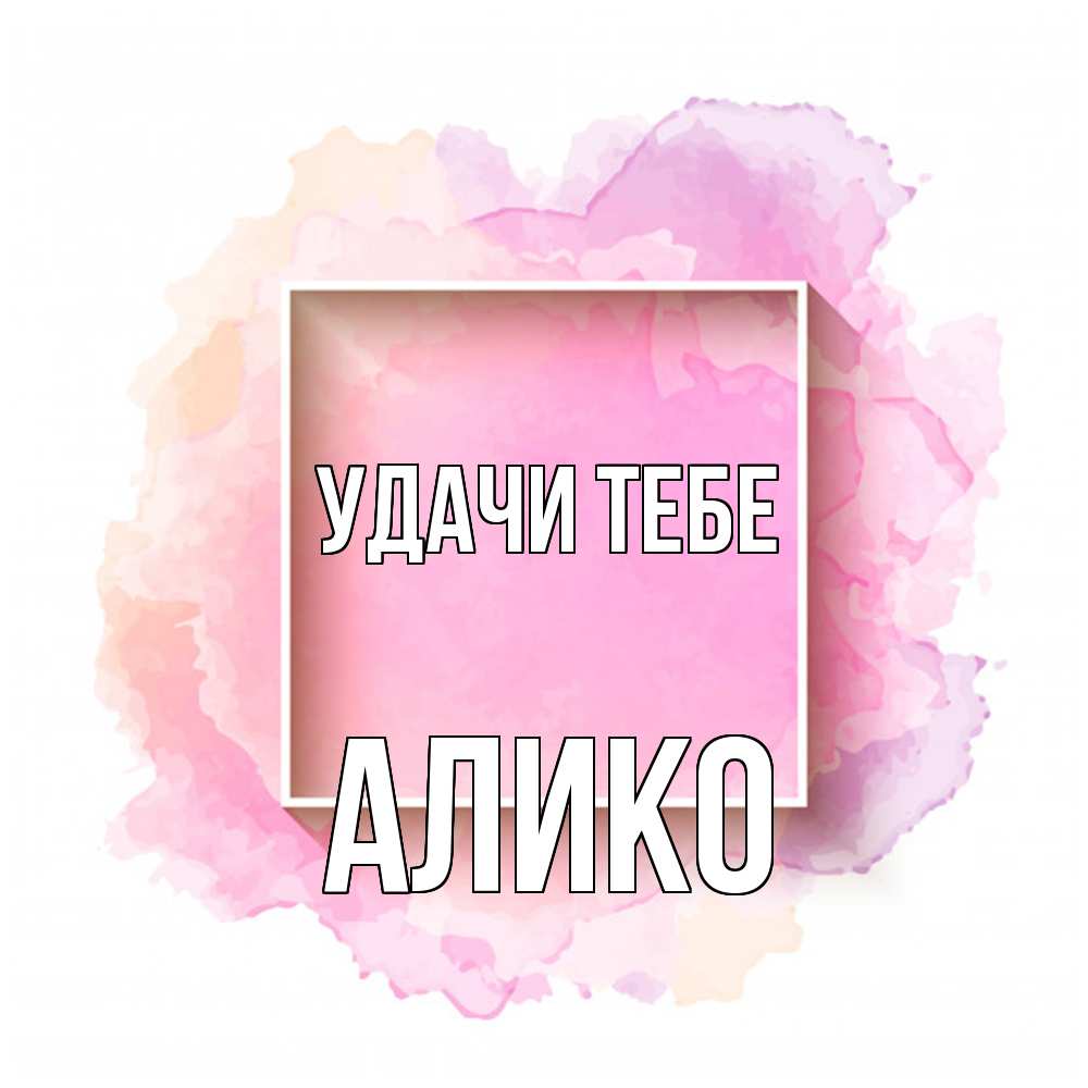 Открытка на каждый день с именем, Алико Удачи тебе рамка Прикольная открытка с пожеланием онлайн скачать бесплатно 