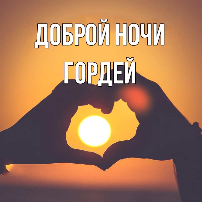 Картинка Доброй ночи, Гордей