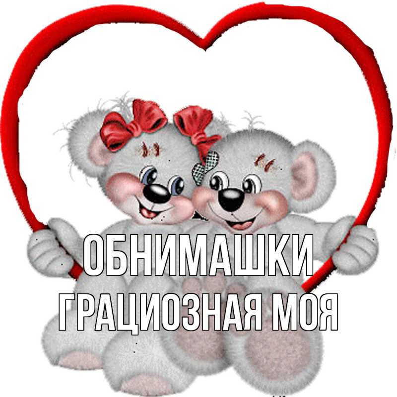 Картинка Обнимашки, Грациозная моя