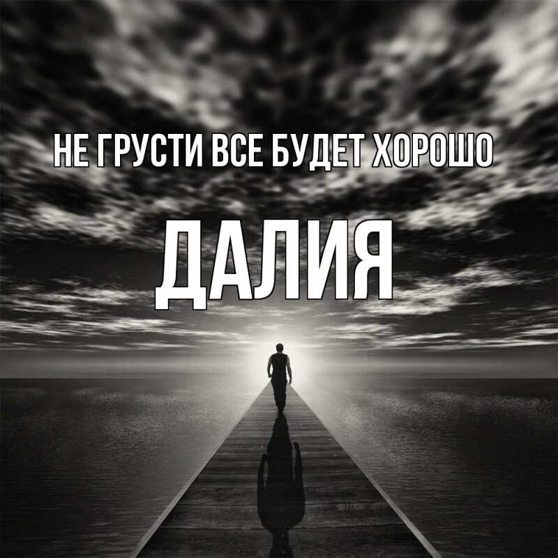 Открытка с именем, Далия, Не грусти все будет хорошо