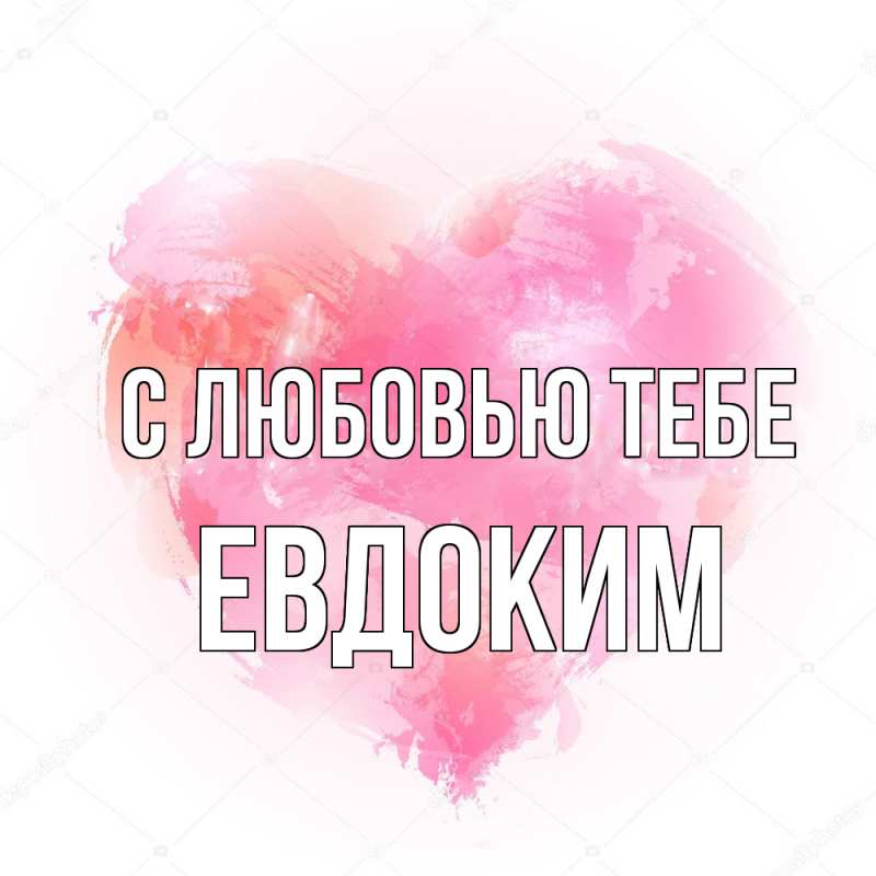 Картинка С любовью тебе, Евдоким