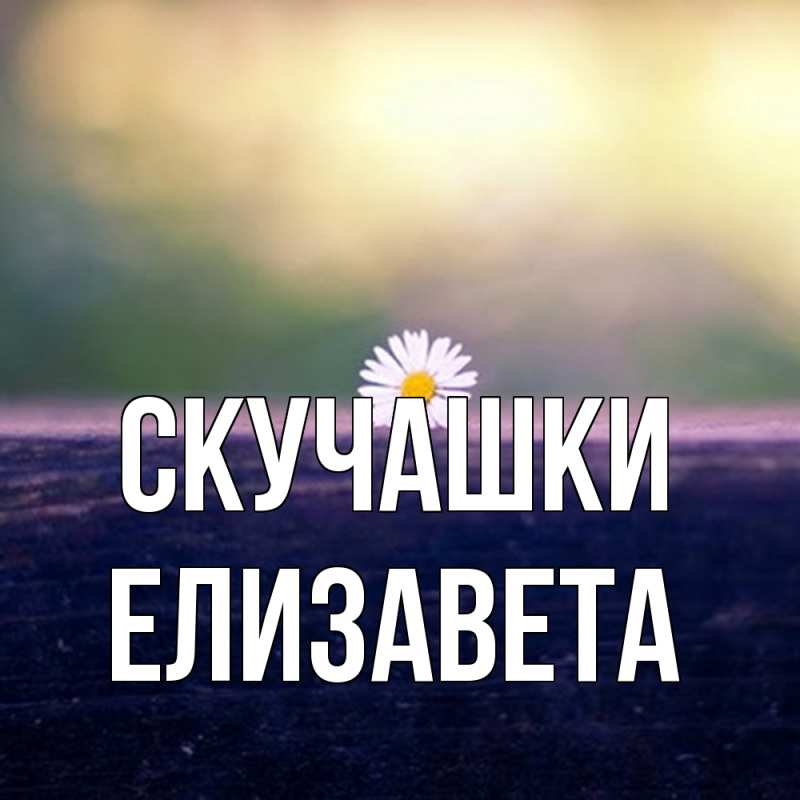 Картинка Скучашки, Елизавета