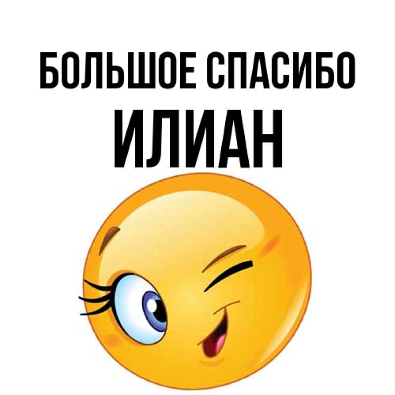 Картинка Большое спасибо, Илиан