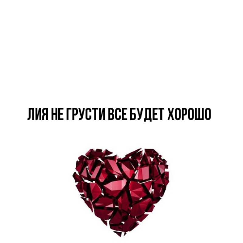 Открытка с именем, Лия, Не грусти все будет хорошо